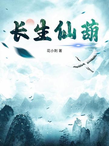 长生仙葫肖平