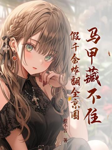 假千金马甲无数 叶灼