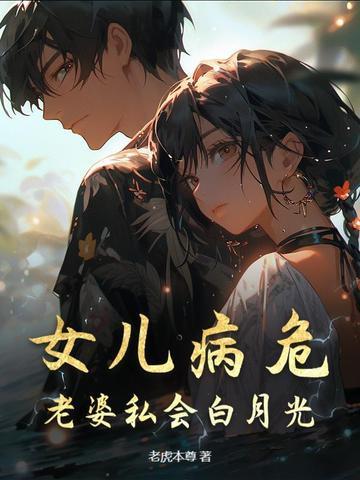 老婆私会白月光gl