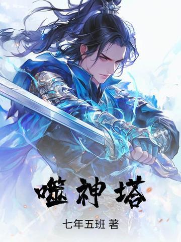 噬神塔境界划分