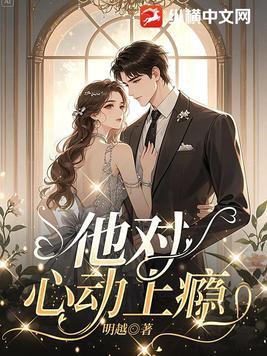 他对心动上瘾纵横中文