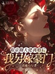 和大佬离婚后我嫁给了