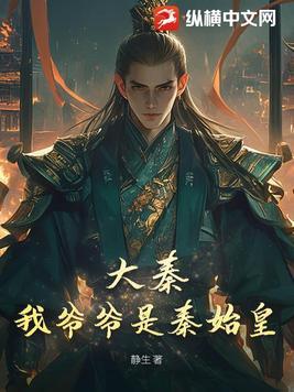 大秦我爷爷是秦始皇gl