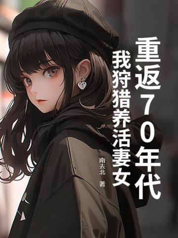 重返70年代我狩猎养活妻女