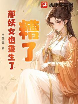 糟了那妖女也重生了