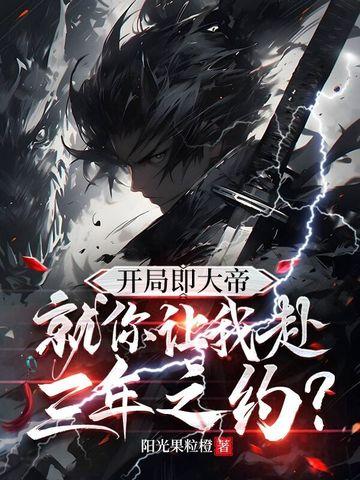 玄幻开局就是大帝