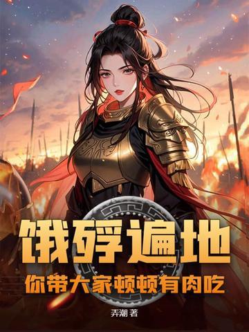 饿殍遍野是成语吗