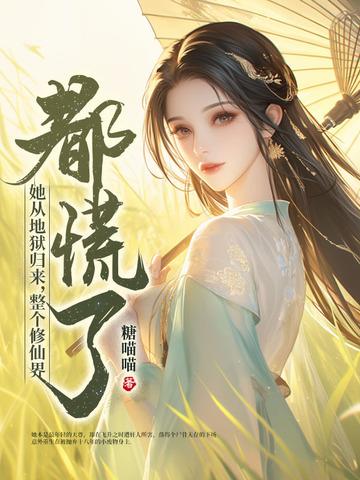 他从地狱来归来