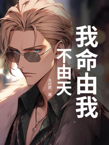 我命由我不由天的作文