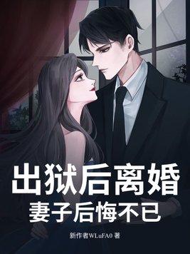 出狱妻子改嫁