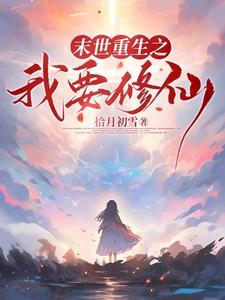 末世降临从拿回空间开始