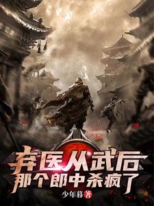 弃医从师