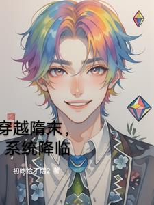 穿越隋末之争霸天下免费阅读