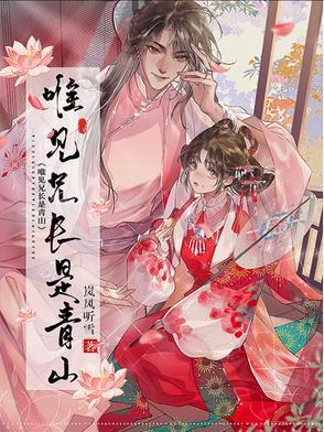 唯见兄长是青山135章免费阅读