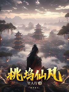 桃花坞桃花仙露有什么用