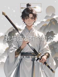 我与江湖有染 与社会无关什么意思