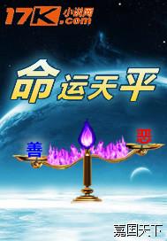 命运的天平开始倾斜
