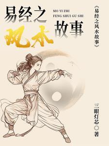 易经讲风水