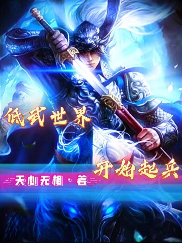 低武世界的排行