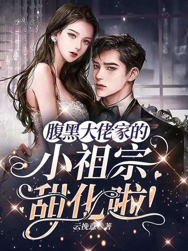 腹黑大佬是我的