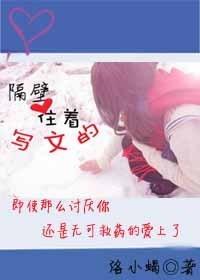 隔壁住着写文的gl洛小蝎在线