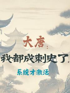 大唐我成了寇仲txt