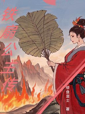 铁扇公主主