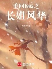 重回1985之长姐风华第几章出现司马琪琪