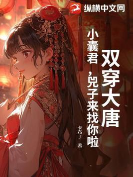 双穿大唐小囊君兕子来找你啦笔趣阁