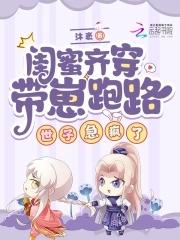 闺蜜穿越后带我躺赢少熙