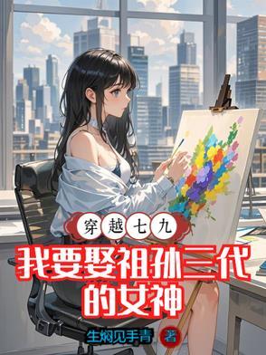 我要娶祖孙三代的女神txt