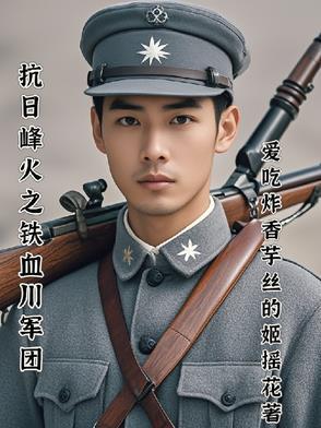 铁血川军全集