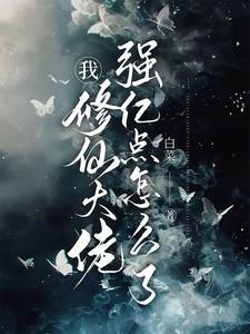 我修仙大佬强亿点怎么了完整版