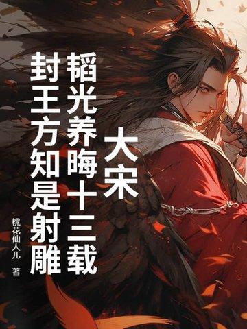 封王方知是射雕 桃花仙人儿