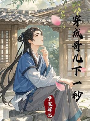 穿成哥儿下一秒作者