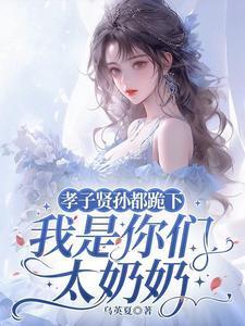 我想看孝子贤孙伺候着