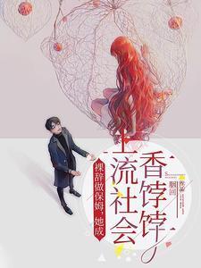 她成上流社会香饽饽短剧免费