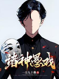 诸神愚戏txt笔趣阁