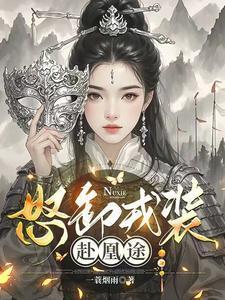 怒卸戎装赴凰途暴君招架不住免费阅读