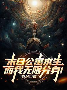 末日公寓求生而我无限分身 手机看书网