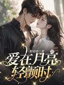 爱在月亮轻颤时免费完整版