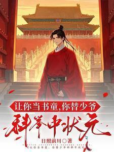 让你当书童你替少爷科举中状元全集