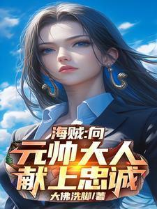 海贼向元帅大人献上忠诚完整版