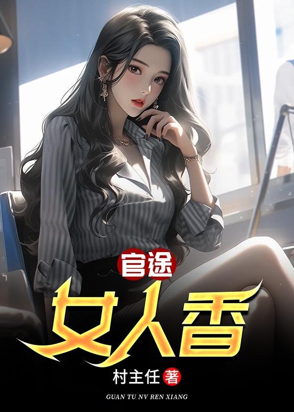 官途女人香罗阳