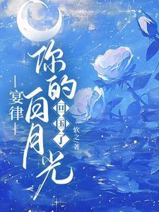 宴律你的白月光回国了免费全集