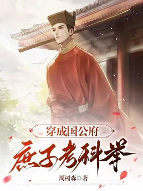 穿成国公府千金和太子