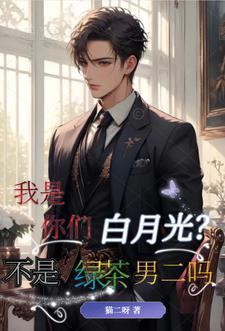 我是你白月光是什么意思