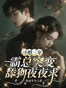 霸总突变舔狗夜夜求 牧童牛牛