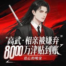 陆玄姜妙云小说免费阅读，高武相亲被嫌弃8000万到账陆玄