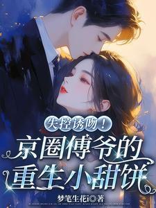 傅爷化身宠妻狂魔